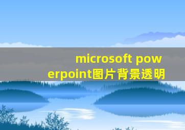 microsoft powerpoint图片背景透明